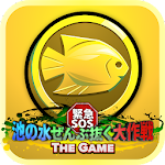 緊急SOS！池の水ぜんぶ抜く大作戦 ~ THE GAME ~