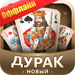 Дурак Новый