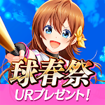 八月のシンデレラナイン